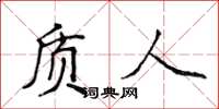 侯登峰质人楷书怎么写