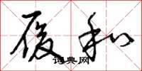 曾庆福履和草书怎么写