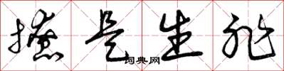 曾庆福撩是生非草书怎么写