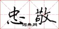 侯登峰忠敬楷书怎么写