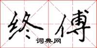 侯登峰终傅楷书怎么写