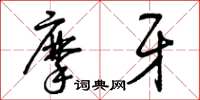曾庆福摩牙草书怎么写