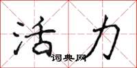 侯登峰活力楷书怎么写