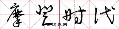 曾庆福摩登时代草书怎么写