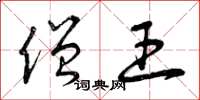 曾庆福僧王草书怎么写
