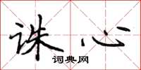 侯登峰诛心楷书怎么写