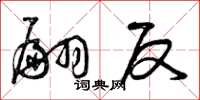 曾庆福翩反草书怎么写