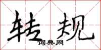 侯登峰转规楷书怎么写