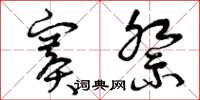 曾庆福赛祭草书怎么写