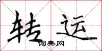 侯登峰转运楷书怎么写