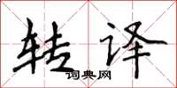 侯登峰转译楷书怎么写