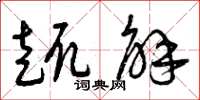 曾庆福趣解草书怎么写