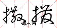 曾庆福撒拨草书怎么写