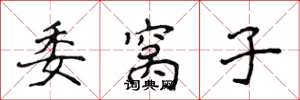 侯登峰委窝子楷书怎么写