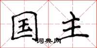 侯登峰国主楷书怎么写