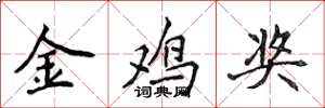 侯登峰金鸡奖楷书怎么写
