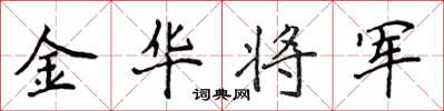侯登峰金华将军楷书怎么写