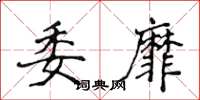 侯登峰委靡楷书怎么写