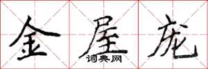 侯登峰金屋宠楷书怎么写