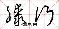 曾庆福膝行草书怎么写