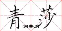 侯登峰青莎楷书怎么写