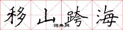 侯登峰移山跨海楷书怎么写
