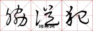曾庆福胁从犯草书怎么写