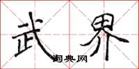 侯登峰武界楷书怎么写