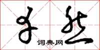 曾庆福幸然草书怎么写