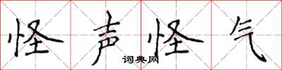 侯登峰怪声怪气楷书怎么写