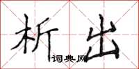 侯登峰析出楷书怎么写