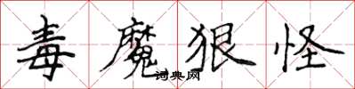 侯登峰毒魔狠怪楷书怎么写