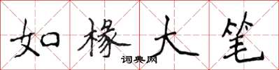 侯登峰如椽大笔楷书怎么写