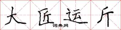 侯登峰大匠运斤楷书怎么写