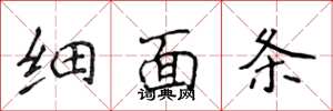 侯登峰细面条楷书怎么写