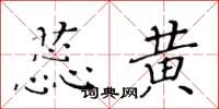 黄华生蕊黄楷书怎么写