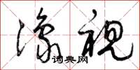 曾庆福豫视草书怎么写