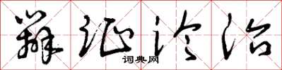 曾庆福辨证论治草书怎么写