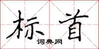 侯登峰标首楷书怎么写