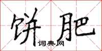侯登峰饼肥楷书怎么写