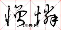 曾庆福憎怜草书怎么写