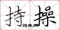 侯登峰持操楷书怎么写