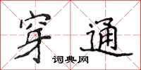 侯登峰穿通楷书怎么写
