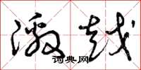 曾庆福激越草书怎么写