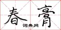侯登峰春膏楷书怎么写