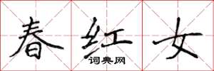 侯登峰春红女楷书怎么写