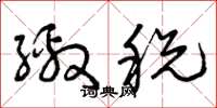 曾庆福缴税草书怎么写