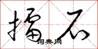 曾庆福擂石草书怎么写