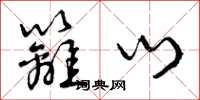 曾庆福篱门草书怎么写