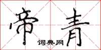 侯登峰帝青楷书怎么写